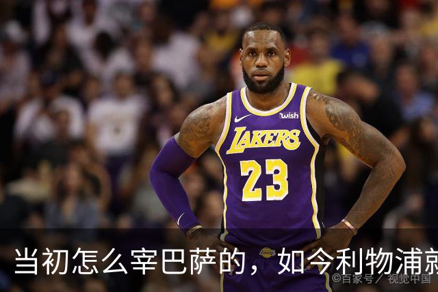 当初怎么宰巴萨的，如今利物浦就怎么被人宰，替补边锋巴黎要1.7亿