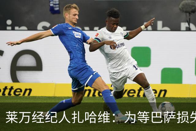 莱万经纪人扎哈维：为等巴萨损失两亿，芝加哥诚意打动他